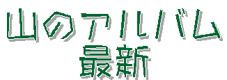 山のアルバム
最新